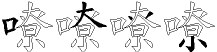 嘹字拆解
