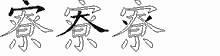 寮字拆解