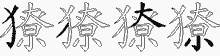 獠字拆解