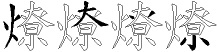 燎字拆解