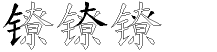 镣字拆解