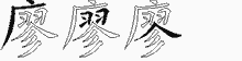 廖字拆解