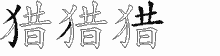 猎字拆解