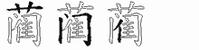 蔺字拆解