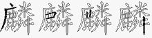 麟字拆解