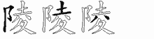 陵字拆解