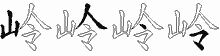 岭字拆解