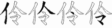 伶字拆解