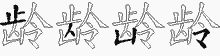 龄字拆解