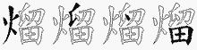 熘字拆解