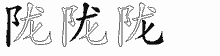 陇字拆解