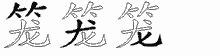 笼字拆解