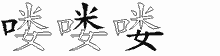 喽字拆解