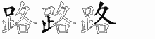 路字拆解
