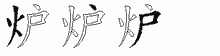 炉字拆解