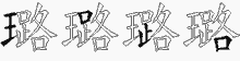 璐字拆解