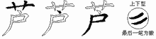 芦字拆解