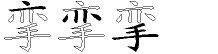 挛字拆解