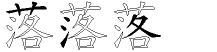 落字拆解