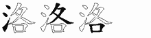 洛字拆解