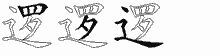 逻字拆解