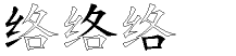 络字拆解