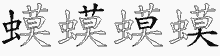 蟆字拆解