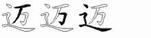 迈字拆解