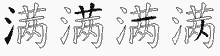 满字拆解