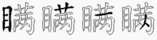 瞒字拆解