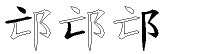 邙字拆解