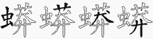 蟒字拆解