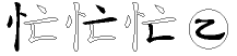 忙字拆解