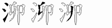 泖字拆解