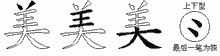 美字拆解