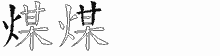 煤字拆解