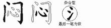 闷字拆解