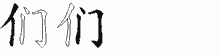 们字拆解
