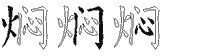 焖字拆解