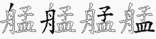 艋字拆解