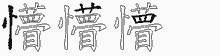 懵字拆解