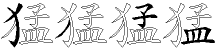 猛字拆解