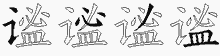 谧字拆解
