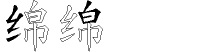 绵字拆解
