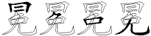 冕字拆解