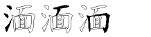 湎字拆解