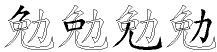 勉字拆解