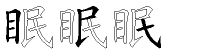 眠字拆解