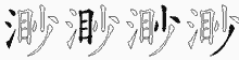 渺字拆解