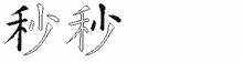 秒字拆解